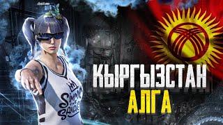   ЭГЕМЕНДУУЛУК КУНУБУЗ МЕНЕН КЫРГЫЗ ЭЛИМ      #pubg #pubgmobilevideos