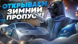 Я В ШОКЕ!!! ОТКРЫЛ ЗИМНИЙ ПРОПУСК 2022 GTA5RP | ЦЕНЫ НА УРОВНИ | ОДЕЖДА, МАШИНЫ НА ГТА5РП