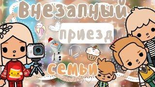 ~|Vlog^Good morning) Внезапный приезд семьи!|~🫣️~|KarenStone/TocaBoca|~