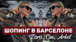 ШОПИНГ В БАРСЕЛОНЕ : ZARA, COS и ARKET / ОБЗОР С ПРИМЕРКОЙ!