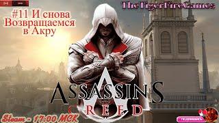 Assassin's Creed 1 (Прохождение на русском)  #11 И снова Возвращаемся в Акру (Дубль 2)