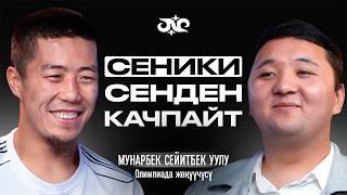 Жаратканым берсе - эч ким ала албайт | Мунарбек Сейитбек уулу | Накта Подкаст