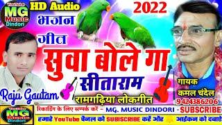 2022/singer/ Kamal Chandel ji//singer/ Jamuna Devi ji//सुवा बोले गा //जय जय सीता राम//