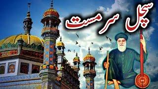 Sachal Sarmast Khair Pur Sindh | Dargah Hazrat Sachchal Sarmast | سچل سرمست | History Sachal Sarmast