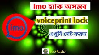 কিভাবে ভয়েস দিয়ে imo লক করব | imo voiceprint lock #imo  #etcmahfuz