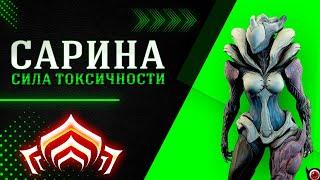 WARFRAME: Сарина - сила токсичности!