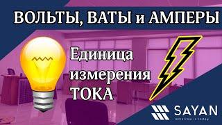 Вольты, Ваты и Амперы, ЧТО ЭТО? 1 часть | Sayan Ukraine