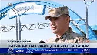 Ситуация на границе Казахстана и Кыргызстана стабильная