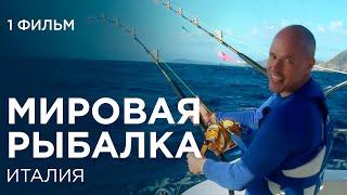 Рыбалка. Италия. Fish travel expert Михаил Карпович ( Mikhail Karpovich )