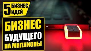 ТОП-5 НОВЫХ БИЗНЕС ИДЕЙ, ЗАРАБОТАВШИХ МИЛЛИОНЫ! Бизнес идеи! Бизнес 2021!