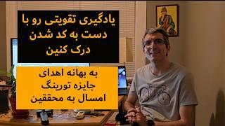 یادگیری تقویتی رو با دست به کد شدن درک کنین | به بهانه اهدای جایزه تورینگ امسال