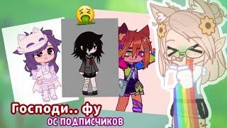 ВАШИ ОС - МЕРЗОСТЬ  ПЕРЕДЕЛЫВАЮ ОС ПОДПИСЧИКОВ gacha club / life