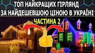 ТОП Новорічних Гірлянд На Ялинку і не Тільки Огляд Частина 2