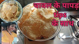 चावल के पापड़ बनाने का सबसे आसन तरीका, हर  tips, के साथ, rice papad....