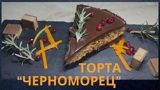 Торта "Черноморец" за Коледа и Нова Година‍Einfacher Kuchen für Weihnachten und Nuejahr