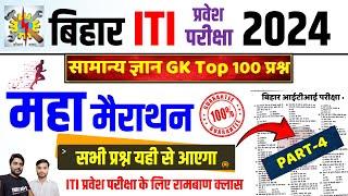 बिहार आईटीआई प्रवेश परीक्षा GK मैराथन Class | ITI GK Class 2024 | ITI GS Class 2024 | ITI Exam 2024