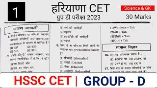 Hssc CET Group D Practice Set 1 | Haryana CET practice Paper Group D | Hssc Cet Science Classes