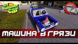 My Summer Car - МАШИНА В ГРЯЗИ | Заказал закись EP.122