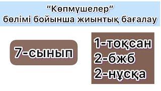 7-СЫНЫП | 1-тоқсан, 2-бжб, 2-нұсқа | АЛГЕБРА