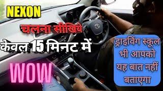 Tata Nexon drive in just 15 minets ? कार चलाना सीखिए सिर्फ 15 मिनिट में !CAR KAYSE CHLATE HY CARSTAR