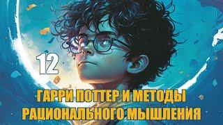 Глава 12 - Гарри Поттер и Методы рационального мышления (аудиокнига Васильев С.)