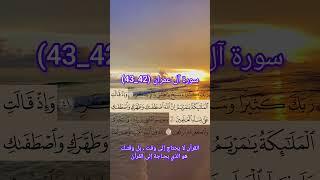 سورة آل عمران من (42-43) القارئ: سعد الغامدي #اكسبلور #حفظ_القرآن_الكريم #duet #تيك_توك