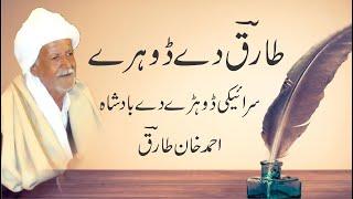 Ahmad Khan Tariq Dhoray| Saraiki Poetry| Ahmad Khan Mushaira| Ahmad Khan Tariq Best Poetry