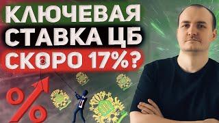 Продаю облигации. ОФЗ падают в цене. Банк России повысит ключевую ставку?