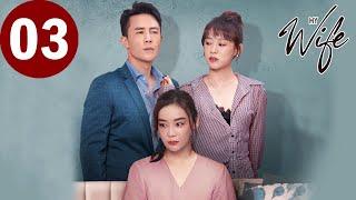 ENG SUB | My Wife | EP03 | 妻子的新世界 | Yuan Shanshan, Du Chun