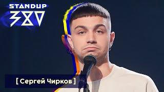 Сергей Чирков - стендап про Гордона / Stand up 380