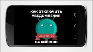 Как отключить уведомления на Android