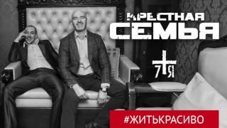 Крёстная Семья - #ЖИТЬКРАСИВО