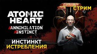 Стрим Atomic Heart Annihilation Instinct - Атомное Сердце. Инстинкт Истребления (Первый Взгляд)