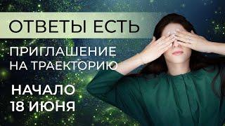 ОТВЕТЫ ЕСТЬ. Приглашение на "Траекторию". Ада Кондэ