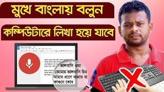 মুখে বাংলায় বলুন কম্পিউটারে লিখা হয়ে যাবে | Bangla Voice Typing for PC | Speech to text In MS Office