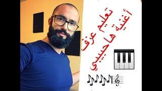 تعليم عزف اغنية ها حبيبي كاظم الساهر.. مع وليد المطعم