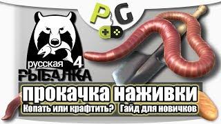 Русская Рыбалка 4 Прокачка Наживки, Копать или крафтить? Гайд для новичков / Potryasov Game