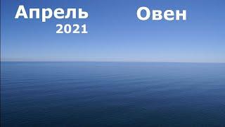 Овен Апрель 2021 таро прогноз