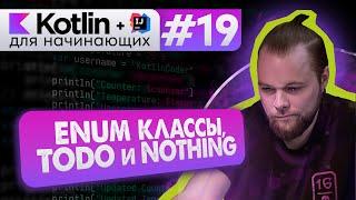 Урок 19: ENUM (классы перечислений), TODO() и тип Nothing // Котлин курс с нуля