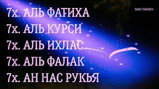 Мощная Рукья, Аль Фатиха_Аят Аль Курси_Аль Ихлас_Аль Фалак_Ан Нас...