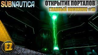 Главный комплекс #19 - Subnautica