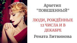 АРХЕТИП "ПОВЕШЕННЫЙ" РОЖДЁННЫЕ 12 ЧИСЛА #архетипповешенный #арканповешенный #ренаталитвинова