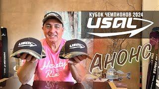 ГДЕ ПРОЙДЕТ Финальный Турнир USAL Кубок Чемпионов 2024