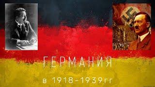 ГЕРМАНИЯ В 1918-1939гг / История Германии