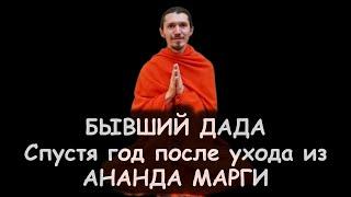 Бывший Дада Сиддхартха. Спустя год после ухода из Ананда Марги. Мифы о мирском и монашеском.