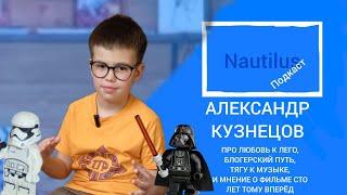 Александр Кузнецов | про комиксы BUBBLE, блогерский путь и тягу к музыке | НАУТИЛУС ПОДКАСТ