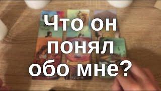 Что он осознал и что понял в отношении меня? Гадание на Таро!