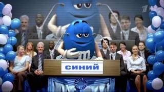 Реклама m&m Выборы