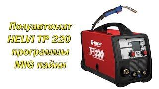 Полуавтомат HELVI TP220 программы MIG пайки