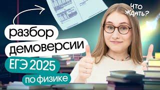 РАЗБОР ДЕМОВЕРСИИ ЕГЭ-2025 по ФИЗИКЕ | Снежа Планк